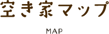 空き家マップ MAP